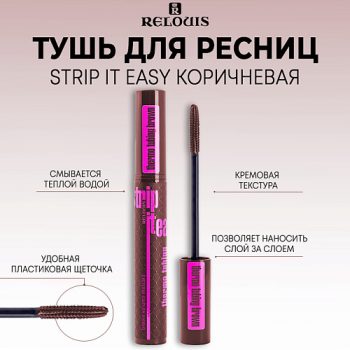 RELOUIS Тушь для ресниц объемная STRIP IT EASY thermo tubing